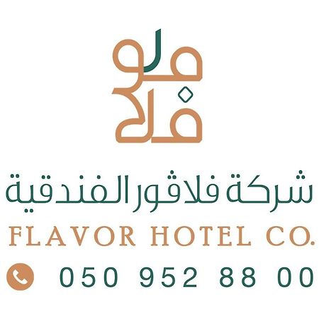 فندق فلافور Flavor Hotel Medina Eksteriør bilde